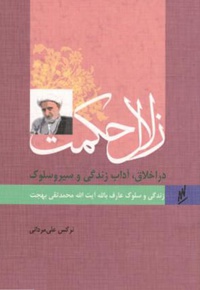 عارف بالله آیت الله محمدتقی بهجت